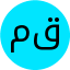 مكتبه حماده سيدي بشر قبلي