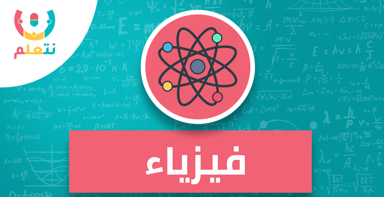 فيزياء | الصف الأول الثانوي - الترم الاول 2025 | ا. حسام مصطفى